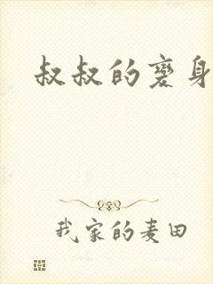 叔叔的变身药水