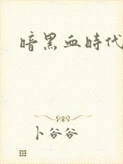 暗黑血时代