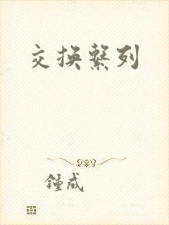 交换系列