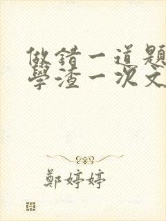 做错一道题就干学渣一次文