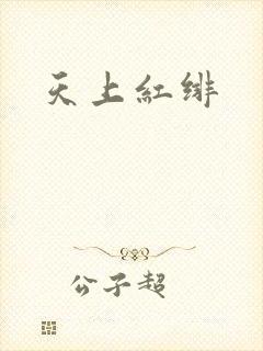 天上红绯封面