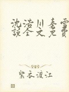 沈浩川秦雪菲小说全文免费笔趣阁