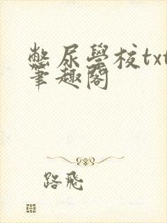 憋尿学校txt笔趣阁