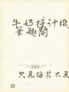 牛奶榨汁机po 笔趣阁