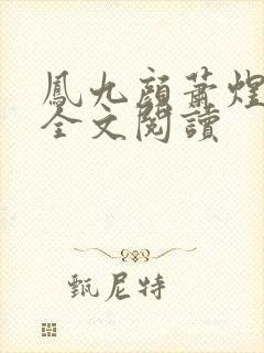 凤九颜萧煜小说全文阅读