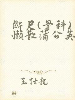 断尺(骨科) 懒散蒲公英