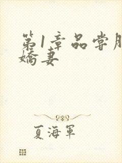 第1章品尝朋友娇妻封面