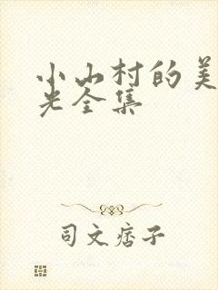小山村的美好时光全集