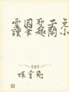 雪国圣子免费阅读笔趣阁小说无弹窗封面