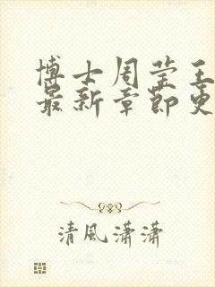 博士周莹王伟忠最新章节更新封面