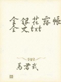 金银花露帐中香全文txt封面