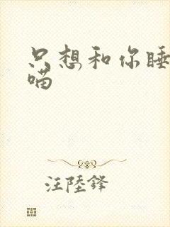 只想和你睡月半喵封面