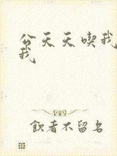 公天天吃我奶躁我