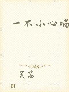 一不小心喵上你