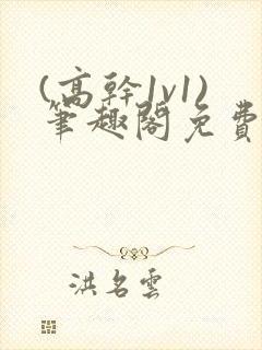 (高干1v1)笔趣阁免费阅读封面