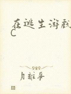 在逃生游戏里被C