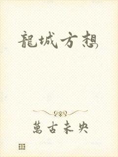 龙城方想
