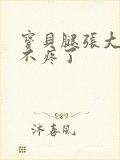 宝贝腿张大点就不疼了