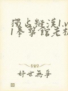 独占糙汉1.v1拳击馆老板封面