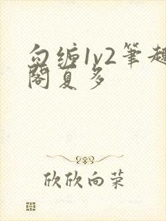 勾缠1v2笔趣阁夏多
