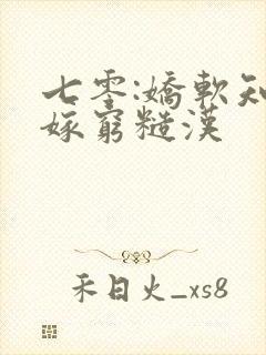 七零:娇软知青嫁穷糙汉