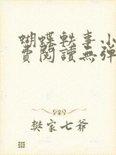 蝴蝶轶事小说免费阅读无弹窗笔趣阁