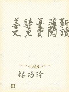 姜辞忧薄靳修全文免费阅读笔趣阁封面