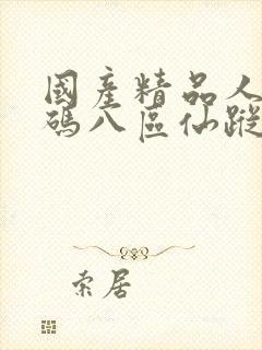 国产精品人妻无码八区仙踪林