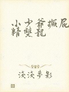 小少爷撅屁股授精双龙封面