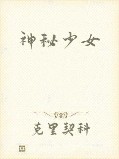 神秘少女