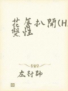 花唇扒开(H)双性