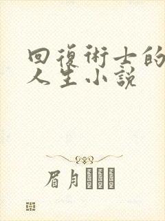 回复术士的重启人生小说