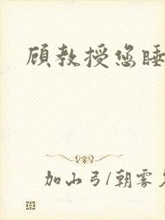 顾教授您睡了吗封面