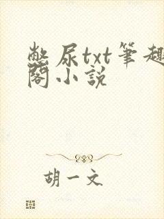 憋尿txt笔趣阁小说