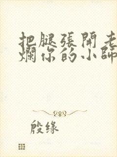 把腿张开老子臊烂你的小师尊漫画