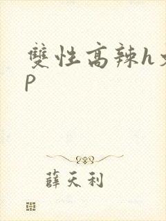 双性高辣h文np