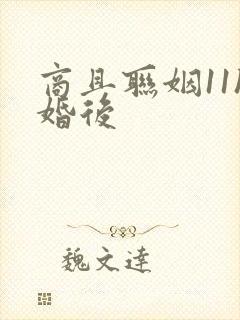 商且联姻11h婚后