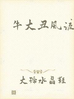 牛大丑风流记