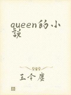 queen的小说