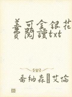 姜可金银花露免费阅读txt