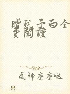 赠我予白全文免费阅读