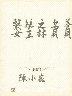 系统之名养成器女主林贝贝