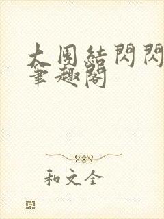 大团结闪闪发光笔趣阁