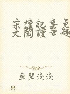 宋檀记事免费全文阅读笔趣阁