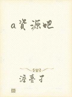 a资源吧