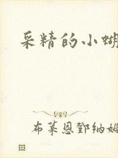 采精的小蝴蝶封面