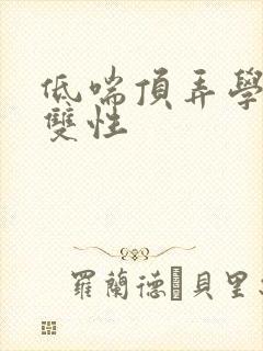 低喘顶弄学长H双性