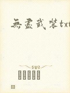 无尽武装txt