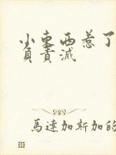 小东西惹了火要负责灭