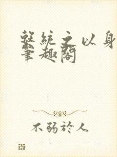 系统之以身诱之笔趣阁